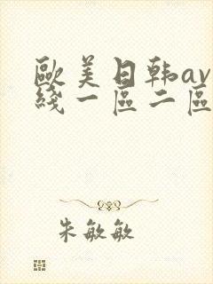 欧美日韩av在线一区二区