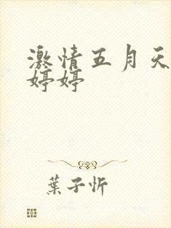 激情五月天综合婷婷