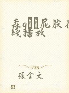 森gかな屁股在线播放