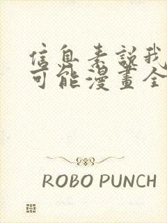 信息素说我们不可能漫画全集免费