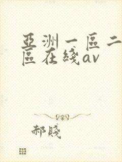 亚洲一区二区三区在线av