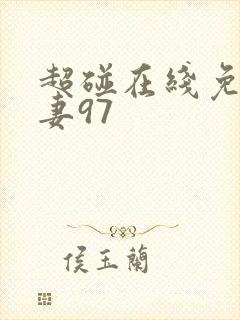 超碰在线免费人妻97