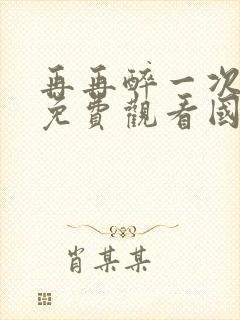 再再醉一次电影免费观看国语版高清封面