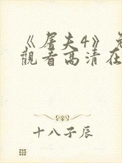 《屠夫4》免费观看高清在线封面