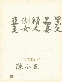 亚洲精品黑丝袜美女人妻久久