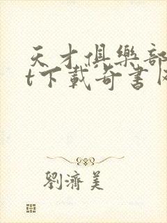 天才俱乐部txt下载奇书网