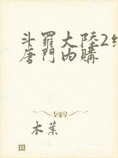 斗罗大陆2绝世唐门内购