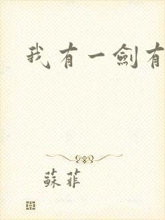 我有一剑有声书