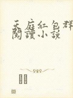 天庭红包群免费阅读小说