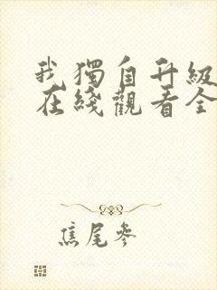 我独自升级漫画在线观看全集免费下拉式封面