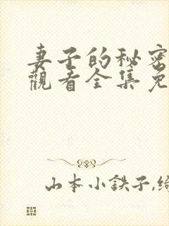 妻子的秘密在线观看全集免费