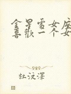 金星处女座男生喜欢一个女生的表现