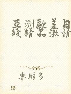 亚洲欧美日韩在线精品激情