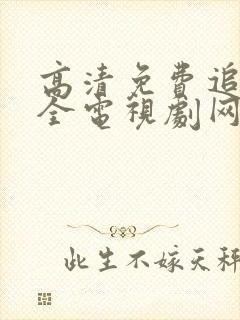 高清免费追剧大全电视剧网站