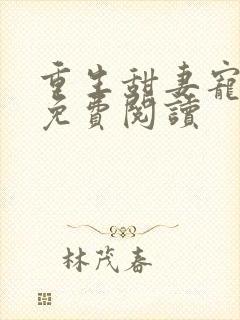 重生甜妻宠上天免费阅读