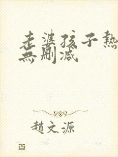 老婆孩子热炕头无删减