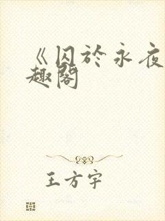 《囚于永夜》笔趣阁