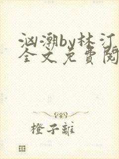 汹潮by林汀汀全文免费阅读笔趣阁