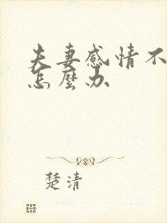 夫妻感情不好了怎么办