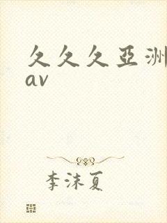 久久久亚洲综合av