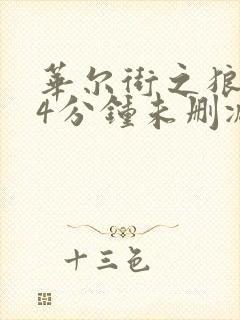 华尔街之狼184分钟未删减在线播放