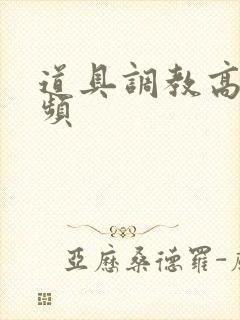 道具调教高潮视频封面