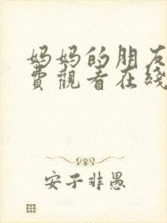 妈妈的朋友4免费观看在线封面