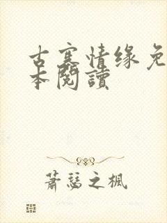 古寨情缘免费全本阅读