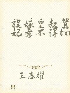 误嫁皇叔嚣张医妃惹不得txt封面