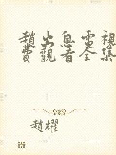 赵出息电视剧免费观看全集高清