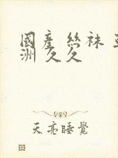 国产 丝袜 亚洲 久久