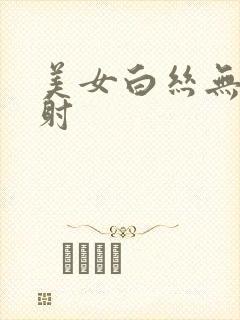 美女白丝无套内射