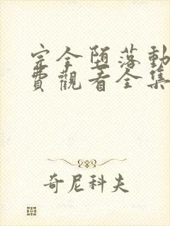 完全堕落动漫免费观看全集