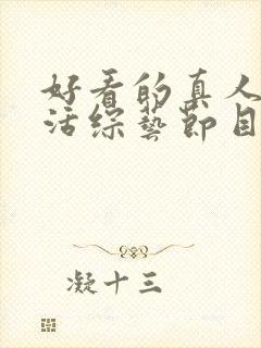 好看的真人秀生活综艺节目