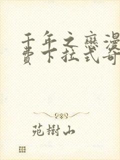 千年之恋漫画免费下拉式奇妙漫画