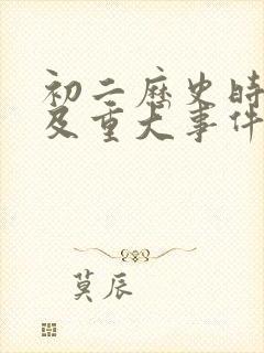 初二历史时间轴及重大事件