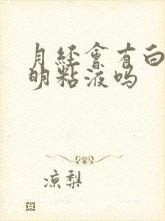 月经会有白色透明粘液吗