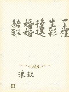 结婚后生了孩子离婚退彩礼吗