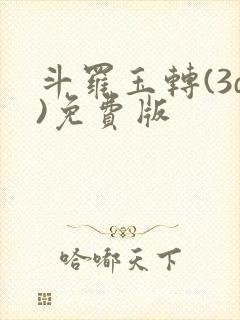 斗罗玉转(3d)免费版