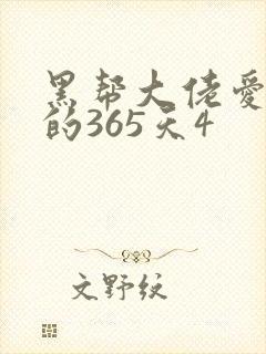 黑帮大佬爱上我的365天4