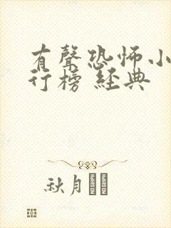 有声恐怖小说排行榜 经典