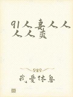 91人妻人人草人人爽