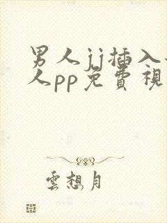 男人jj插入女人pp免费视频封面