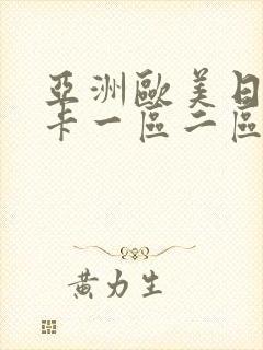 亚洲欧美日韩不卡一区二区