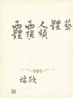 西西人体艺术裸体视频