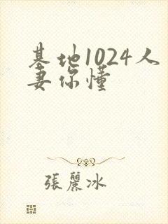 基地1024人妻你懂