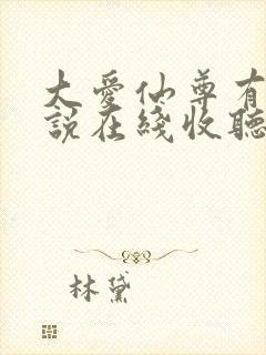 大爱仙尊有声小说在线收听