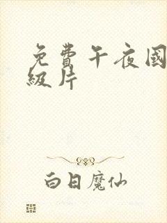 免费午夜国产a级片