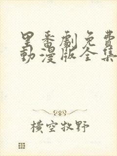 里番剧免费观看动漫版全集封面