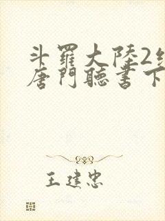 斗罗大陆2绝世唐门听书下载